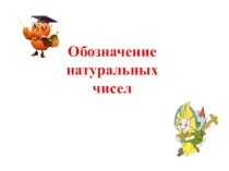 Прензентация Обозначение натуральных чисел