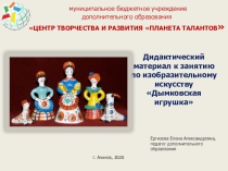 Презентация по изобразительному искусству Дымковская игрушка