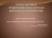 Презентация к уроку Дела семейные: правоотношения супругов