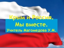 Презентация Крым и Россия