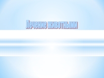 Презентация по биологии на тему Лечение животными (8 класс)