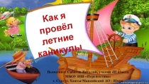 Как я провел лето