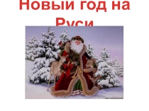 Презентация Новый год на Руси