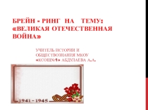 Внеклассное мероприятие на тему Великая отечественная война