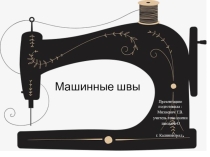 Презентация по технологии Машинные швы7 класс