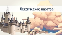 Презентация по русскому языку Синонимы, антонимы, антонимы