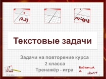 Презентация Тренажёр Текстовые задачи