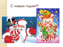 Презентация С новым 2019 годом!