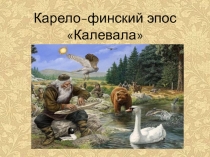 Презентация Карело-финский эпос Калевала