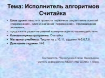 Презентация Исполнитель алгоритмов Считайка. Имя и значение перменной.