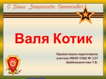 Презентация  Пионеры-герои. Валя Котик