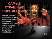 САМЫЕ СТРАШНЫЕ ТЮРЬМЫ МИРА