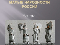 Презентация: Культура народов России