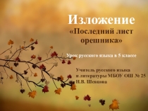Презентация по русскому языку на тему Последний лист орешника