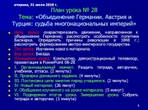 Презентация по истории на тему Объединение Германии. Австрия и Турция (8 класс)