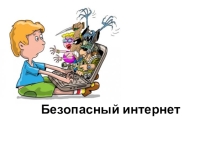 Видеоролик Безопасность в сети интернет