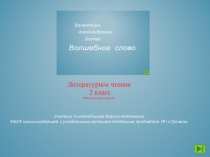 Презентация по литературному чтению на тему В.Осеева. Волшебное слово