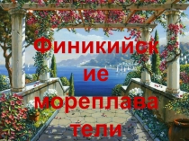 Финикийские мореплаватели (5 класс история древнего мира, презентация)