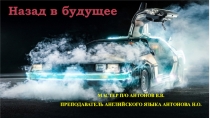 Презентация по английскому языку Бинарный урок по теме Назад в будущее