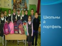 Проектно-исследовательская работа  Мой школьный портфель