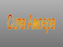 Сила Ампера (10 класс)