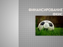 Презентация Финансирование в области физической культуры и спорта