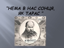 Презентация по украинской литературе на тему: Нема в нас сонця, як Тарас