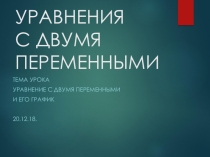 Презентация по алгебре на тему Решение уравнений с 2 переменными