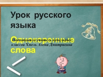 Презентация по русскому языку 3 класс Однокоренные слова