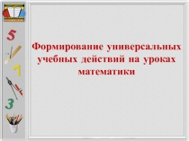 Презентация Формирование универсальных учебных действий на уроках математики