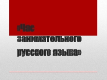Урок - игра по русскому языку
