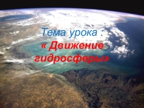Гидросфера
