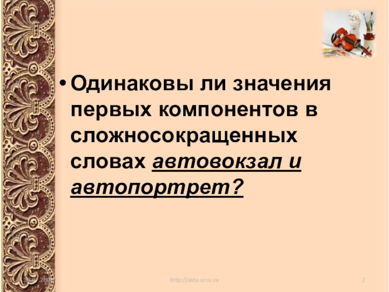 Первый смысл. Сложносокращенные слова. Сложносокращённые слова 6 класс презентация. Значение корня в сложносокращенных слова автовокзал.