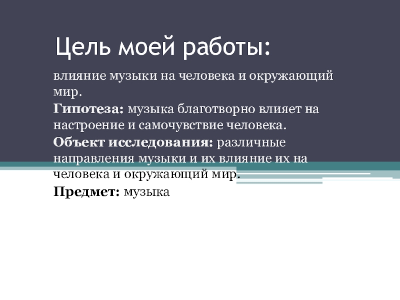 Исследовательский проект по музыке влияние музыки на человека