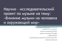 Научно-исследовательский проект по музыке: Влияние музыки на человека и окружающий мир