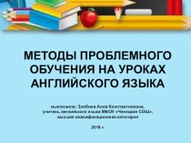 Методы проблемного обучения на уроках английского языка