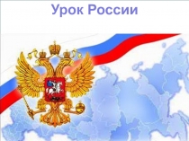 Презентация к классному часу: Россия - Родина моя!