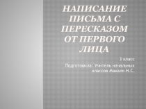 Написание письма с пересказом от первого лица