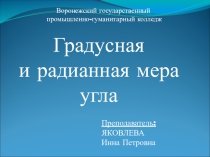 Презентация по математике на тему Градусная и радианная мера угла (10 класс)