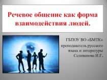 Презентация Речевое общение как форма взаимодействия людей