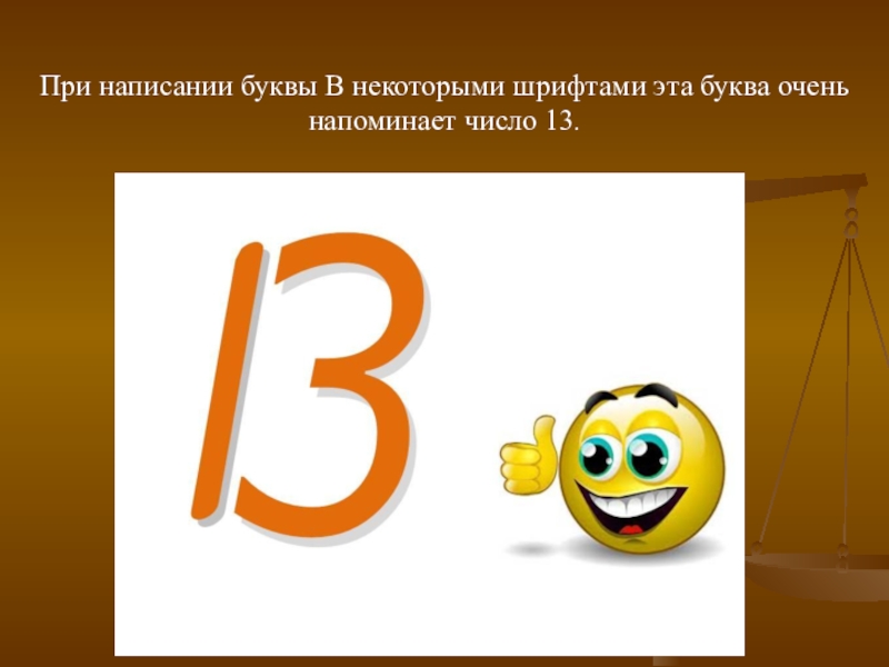 Число 13 проект