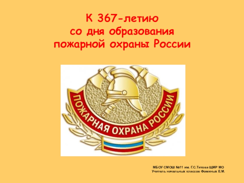 Презентация К 367-летию пожарной охраны России