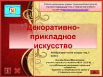 НДМ по теме Декоративно-прикладное искусство
