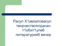 Презентация к внеклассному чтению по родной литературе Расул Гамзатов