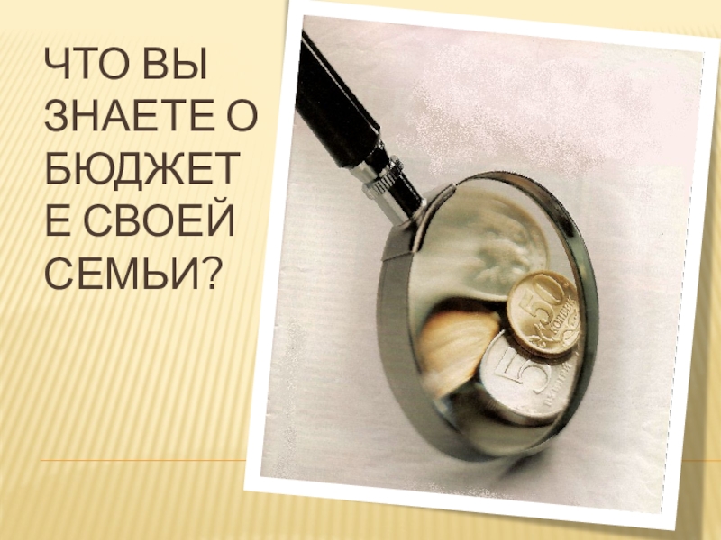 ЧТО ВЫ ЗНАЕТЕ О БЮДЖЕТЕ СВОЕЙ СЕМЬИ?