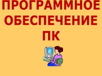 Презентация по Информатике и ИКТ