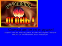 Презентация по безопасности Спички детям не игрушки