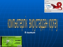 Презентация по информатика Компьютерлік втрустардан қорғау 10 класс