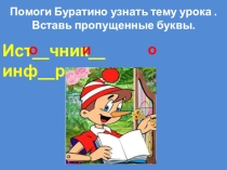 Презентация Источники информации2 класс