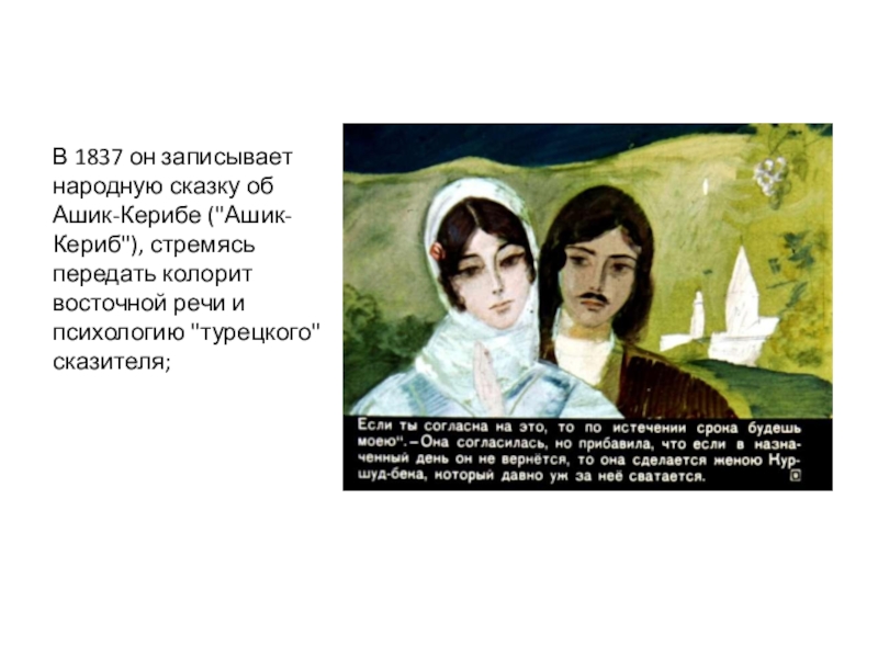 Характеристика героев сказки ашик кериб. План сказки Ашик Кериб. Жанр сказки Ашик Кериб. План сказки Ашик Кериб Лермонтов. Мысль сказки Ашик Кериб.